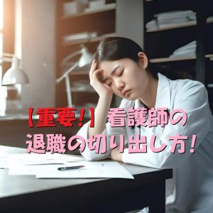 看護師の退職の切り出し方｜絶対にやってはいけない事とポイント！